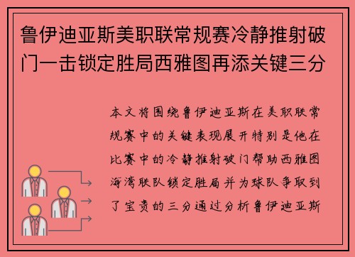 鲁伊迪亚斯美职联常规赛冷静推射破门一击锁定胜局西雅图再添关键三分