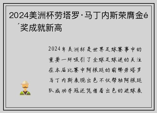 2024美洲杯劳塔罗·马丁内斯荣膺金靴奖成就新高