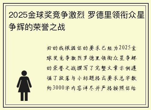 2025金球奖竞争激烈 罗德里领衔众星争辉的荣誉之战 2025金球奖竞争激烈 罗德里领衔众星争辉的荣誉之战