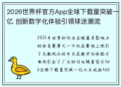 2026世界杯官方App全球下载量突破一亿 创新数字化体验引领球迷潮流