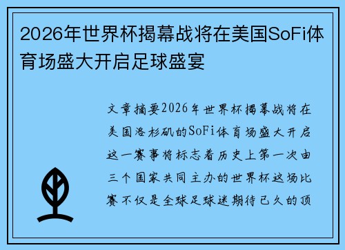 2026年世界杯揭幕战将在美国SoFi体育场盛大开启足球盛宴