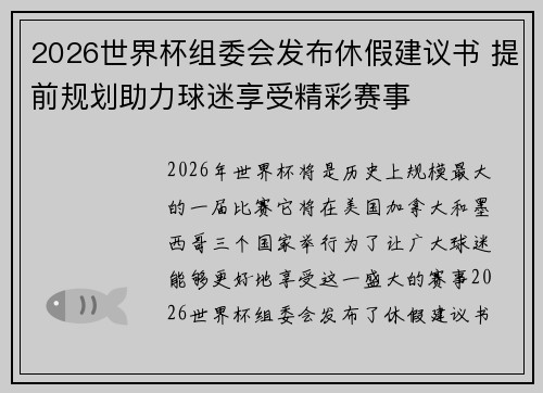 2026世界杯组委会发布休假建议书 提前规划助力球迷享受精彩赛事
