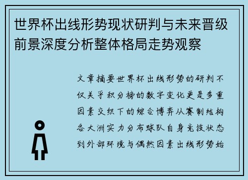 世界杯出线形势现状研判与未来晋级前景深度分析整体格局走势观察