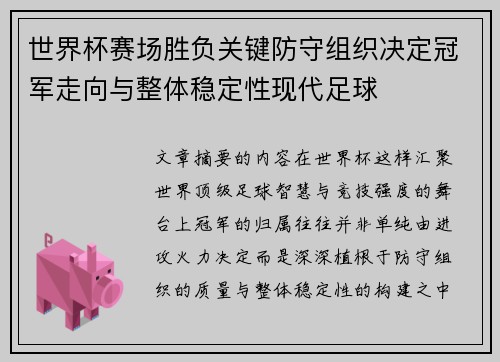 世界杯赛场胜负关键防守组织决定冠军走向与整体稳定性现代足球