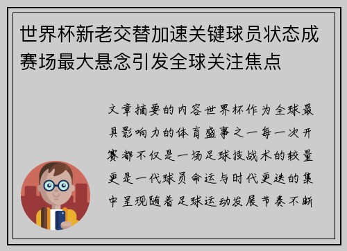 世界杯新老交替加速关键球员状态成赛场最大悬念引发全球关注焦点