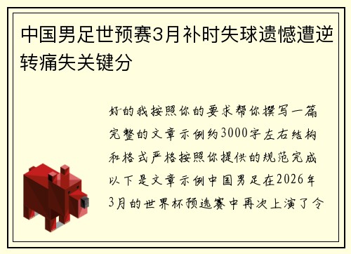中国男足世预赛3月补时失球遗憾遭逆转痛失关键分
