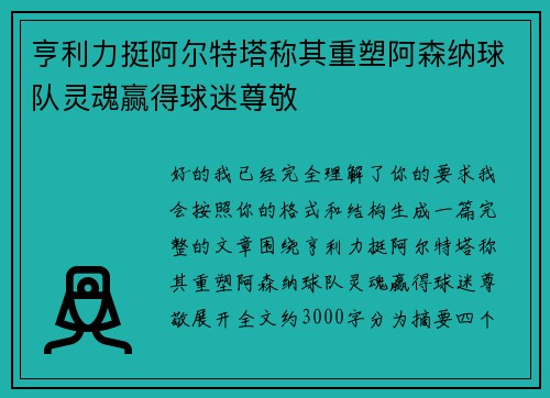 亨利力挺阿尔特塔称其重塑阿森纳球队灵魂赢得球迷尊敬