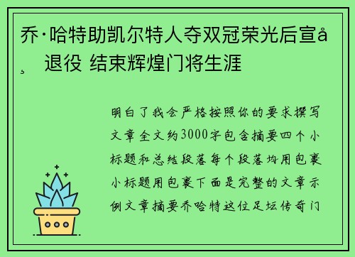乔·哈特助凯尔特人夺双冠荣光后宣布退役 结束辉煌门将生涯