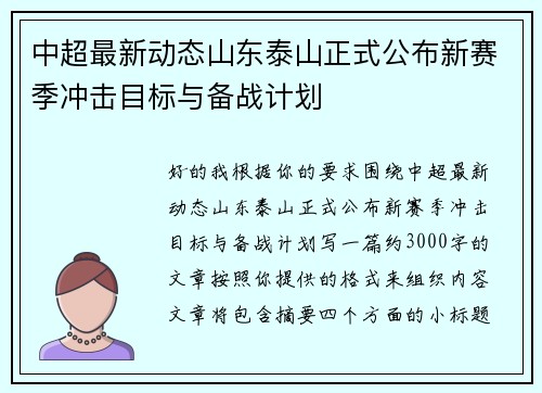 中超最新动态山东泰山正式公布新赛季冲击目标与备战计划