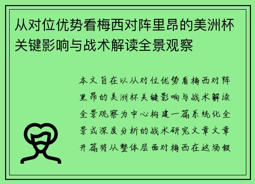 从对位优势看梅西对阵里昂的美洲杯关键影响与战术解读全景观察