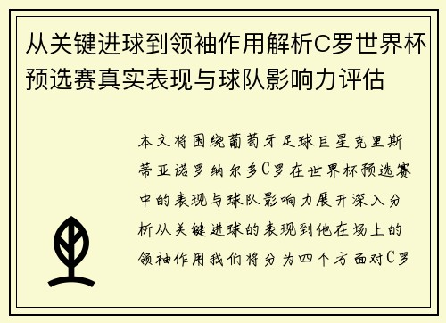 从关键进球到领袖作用解析C罗世界杯预选赛真实表现与球队影响力评估 从关键进球到领袖作用解析C罗世界杯预选赛真实表现与球队影响力评估