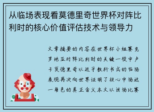 从临场表现看莫德里奇世界杯对阵比利时的核心价值评估技术与领导力 从临场表现看莫德里奇世界杯对阵比利时的核心价值评估技术与领导力