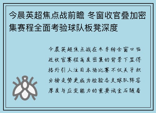 今晨英超焦点战前瞻 冬窗收官叠加密集赛程全面考验球队板凳深度