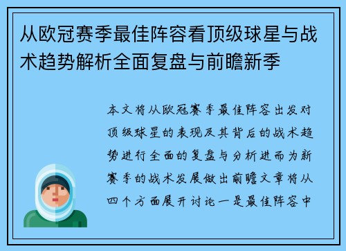 从欧冠赛季最佳阵容看顶级球星与战术趋势解析全面复盘与前瞻新季