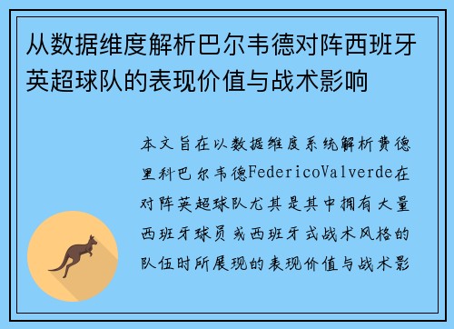 从数据维度解析巴尔韦德对阵西班牙英超球队的表现价值与战术影响
