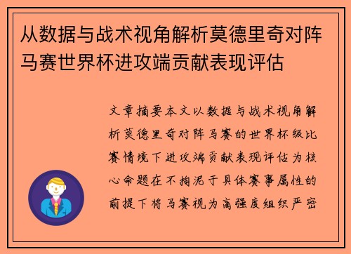 从数据与战术视角解析莫德里奇对阵马赛世界杯进攻端贡献表现评估