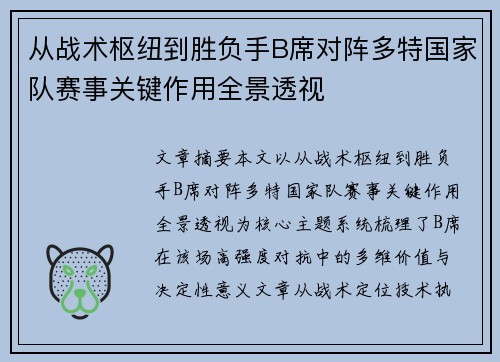 从战术枢纽到胜负手B席对阵多特国家队赛事关键作用全景透视