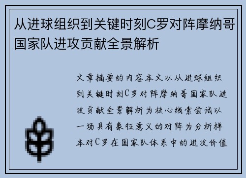 从进球组织到关键时刻C罗对阵摩纳哥国家队进攻贡献全景解析 从进球组织到关键时刻C罗对阵摩纳哥国家队进攻贡献全景解析