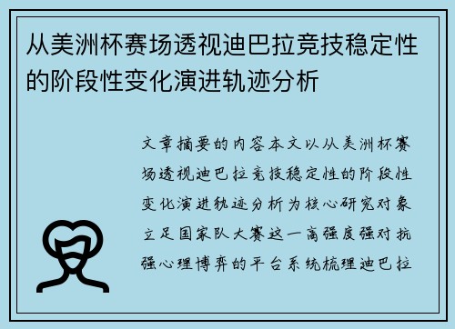 从美洲杯赛场透视迪巴拉竞技稳定性的阶段性变化演进轨迹分析