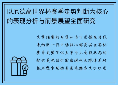 以厄德高世界杯赛季走势判断为核心的表现分析与前景展望全面研究
