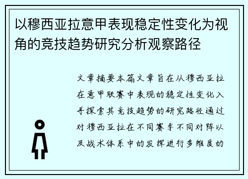 以穆西亚拉意甲表现稳定性变化为视角的竞技趋势研究分析观察路径