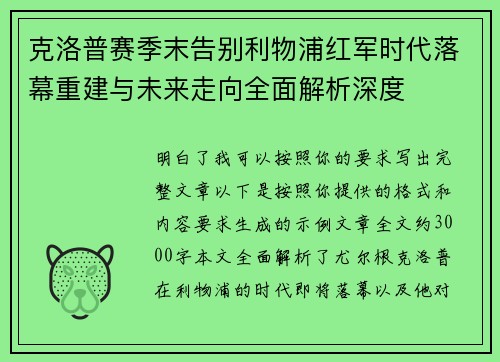 克洛普赛季末告别利物浦红军时代落幕重建与未来走向全面解析深度