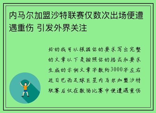 内马尔加盟沙特联赛仅数次出场便遭遇重伤 引发外界关注