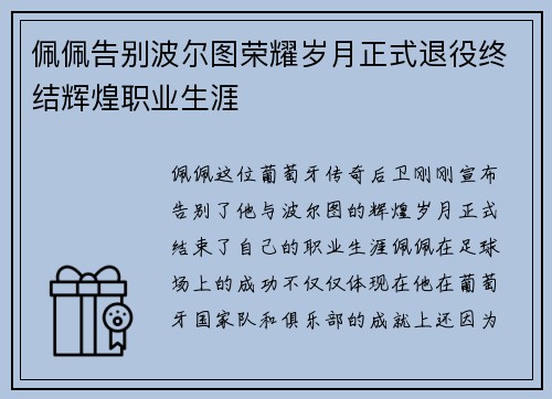 佩佩告别波尔图荣耀岁月正式退役终结辉煌职业生涯