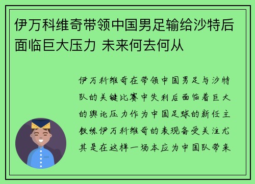 伊万科维奇带领中国男足输给沙特后面临巨大压力 未来何去何从