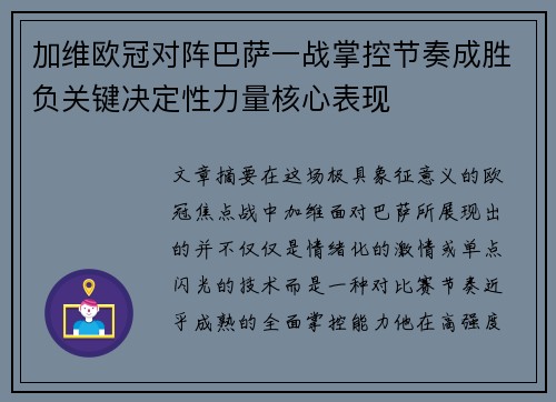 加维欧冠对阵巴萨一战掌控节奏成胜负关键决定性力量核心表现 加维欧冠对阵巴萨一战掌控节奏成胜负关键决定性力量核心表现