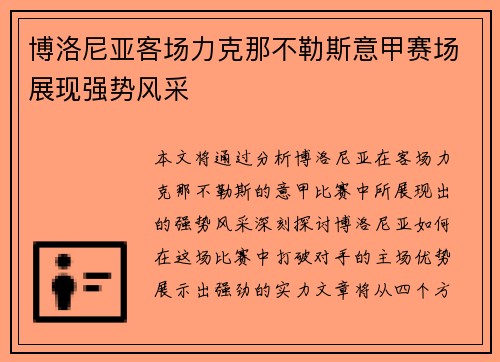 博洛尼亚客场力克那不勒斯意甲赛场展现强势风采 博洛尼亚客场力克那不勒斯意甲赛场展现强势风采