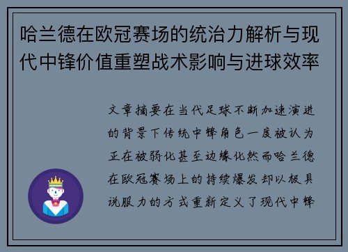 哈兰德在欧冠赛场的统治力解析与现代中锋价值重塑战术影响与进球效率研究