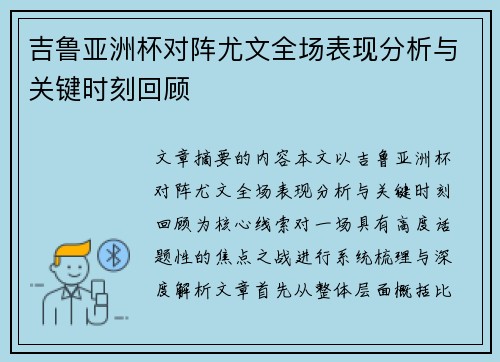 吉鲁亚洲杯对阵尤文全场表现分析与关键时刻回顾