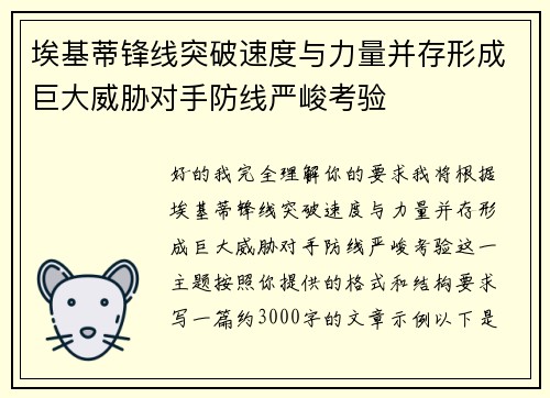 埃基蒂锋线突破速度与力量并存形成巨大威胁对手防线严峻考验