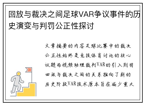 回放与裁决之间足球VAR争议事件的历史演变与判罚公正性探讨