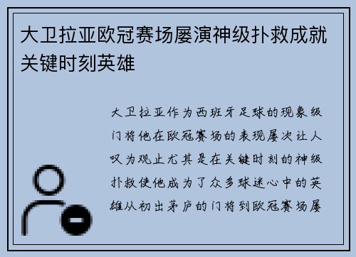 大卫拉亚欧冠赛场屡演神级扑救成就关键时刻英雄