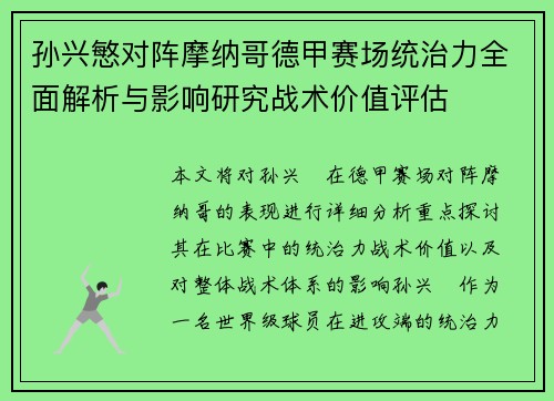孙兴慜对阵摩纳哥德甲赛场统治力全面解析与影响研究战术价值评估