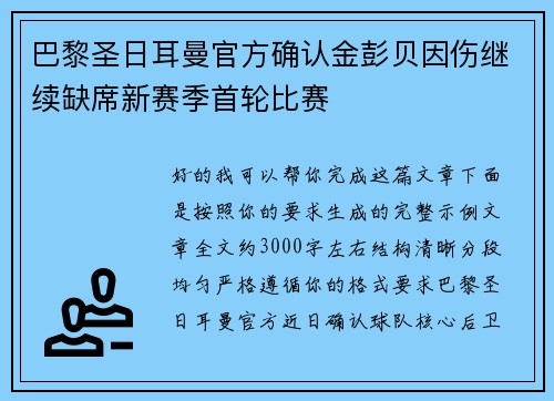 巴黎圣日耳曼官方确认金彭贝因伤继续缺席新赛季首轮比赛