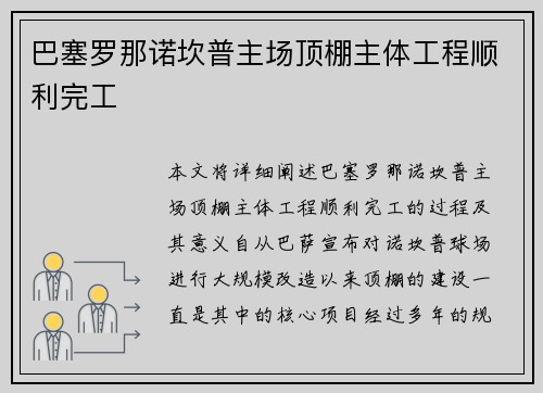巴塞罗那诺坎普主场顶棚主体工程顺利完工