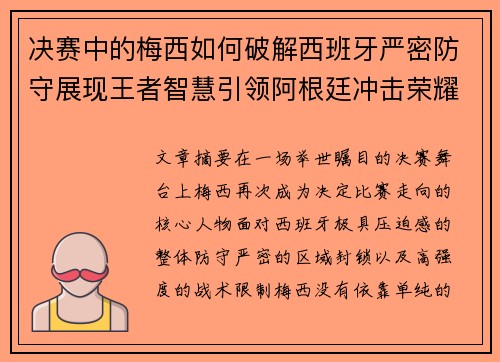 决赛中的梅西如何破解西班牙严密防守展现王者智慧引领阿根廷冲击荣耀巅峰