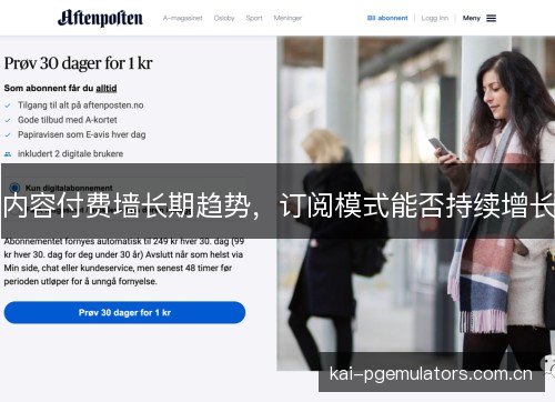 内容付费墙长期趋势,订阅模式能否持续增长 内容付费墙长期趋势,订阅模式能否持续增长
