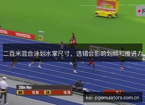 二百米混合泳划水掌尺寸,选错会影响划频和推进力 二百米混合泳划水掌尺寸,选错会影响划频和推进力